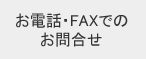 お電話・FAXでのお問い合せ