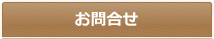 お問い合せ