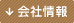 会社情報