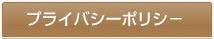 プライバシーポリシー