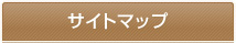 サイトマップ