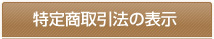 特定商取引法の表示