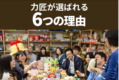力匠が選ばれる6つの理由
