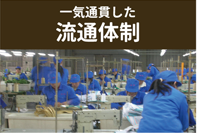 一気通貫した流通体制
