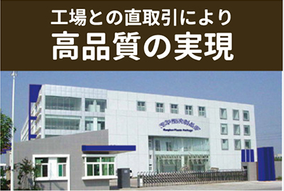 工場との直取引により高品質の実現