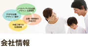 会社情報