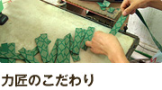力匠のこだわり