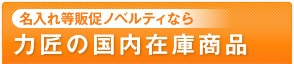 名入れ等販促ノベルティなら力匠の国内在庫商品