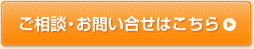 ご相談・お問い合せはこちら