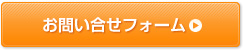 お問い合せフォーム