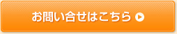 お問い合わせはこちら