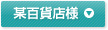 某百貨店様