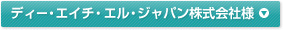 ディー・エイチ・エル・ジャパン株式会社様 