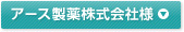アース製薬株式会社様