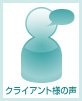 クライアント様の声