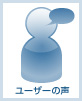 ユーザーの声