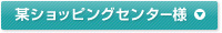 某ショッピングセンター様
