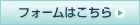 フォームはこちら