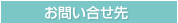 お問い合せ先