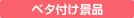 ベタ付け景品