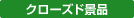 クローズド景品