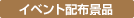 イベント配布景品