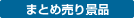 まとめ売り景品