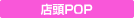店頭POP