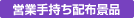 営業手持ち配布景品