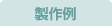 製作例