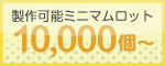 ミニマムロット10000