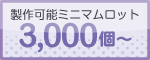 ミニマムロット3000