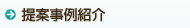 提案事例紹介