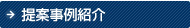 提案事例紹介