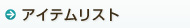 アイテムリスト