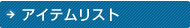 アイテムリスト