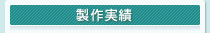 製作実績