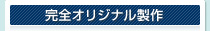 完全オリジナル製作