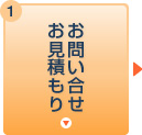 お問い合せ・お見積もり