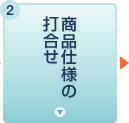 商品仕様の打合せ