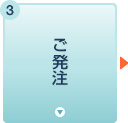 ご発注