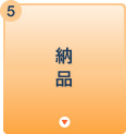 納品