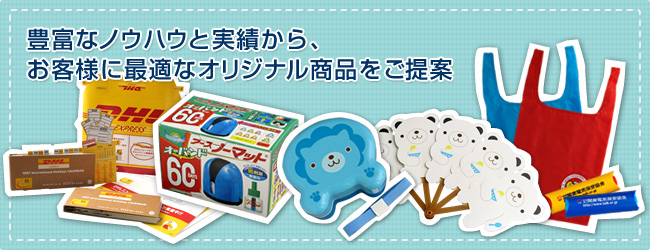 豊富なノウハウと実績から、お客様に最適なオリジナル商品をご提案