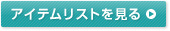 アイテムリストを見る