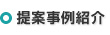 提案事例紹介