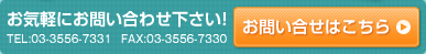 お気軽にお問い合わせ下さい！