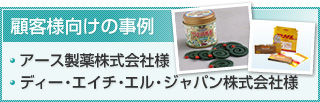 顧客様向けの事例