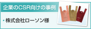 企業のCSR向けの事例