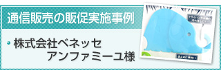 通信販売の販促実施事例