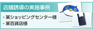 店舗誘導の実施事例